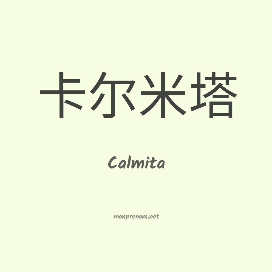 Calmita en chinois