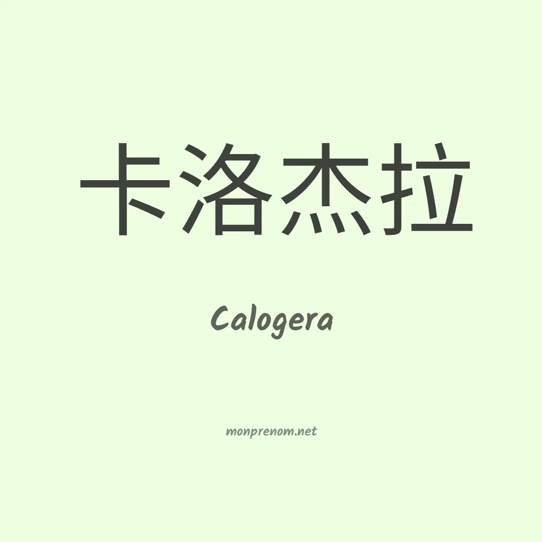 Calogera en chinois