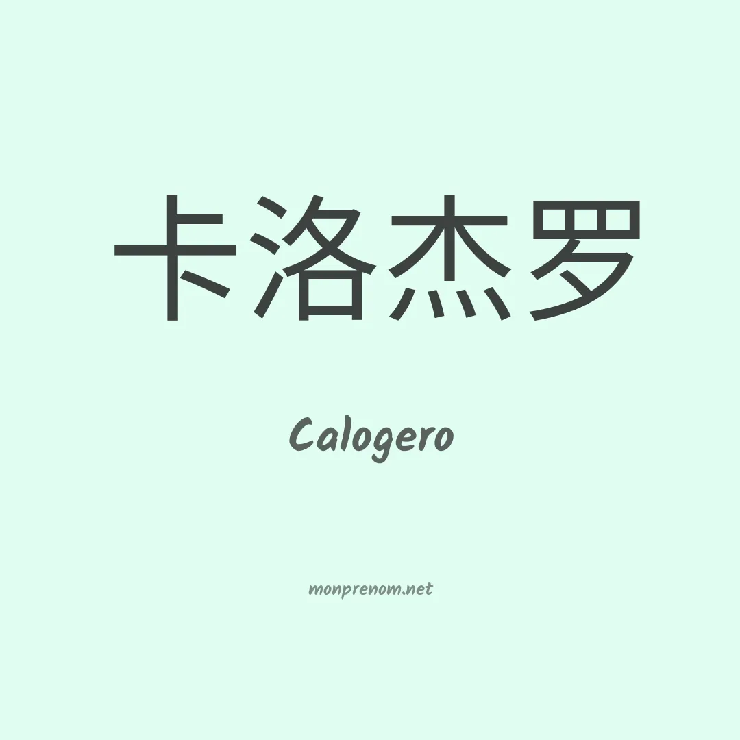 Calogero en chinois