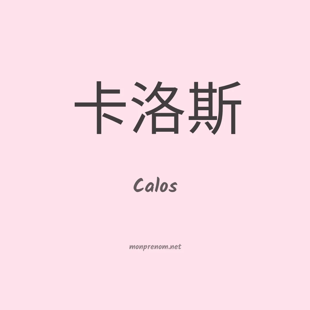 Calos en chinois
