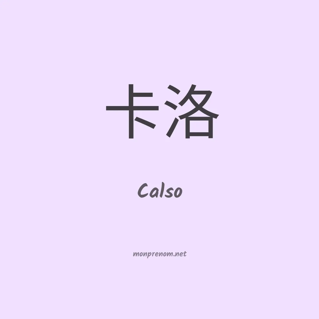 Calso en chinois