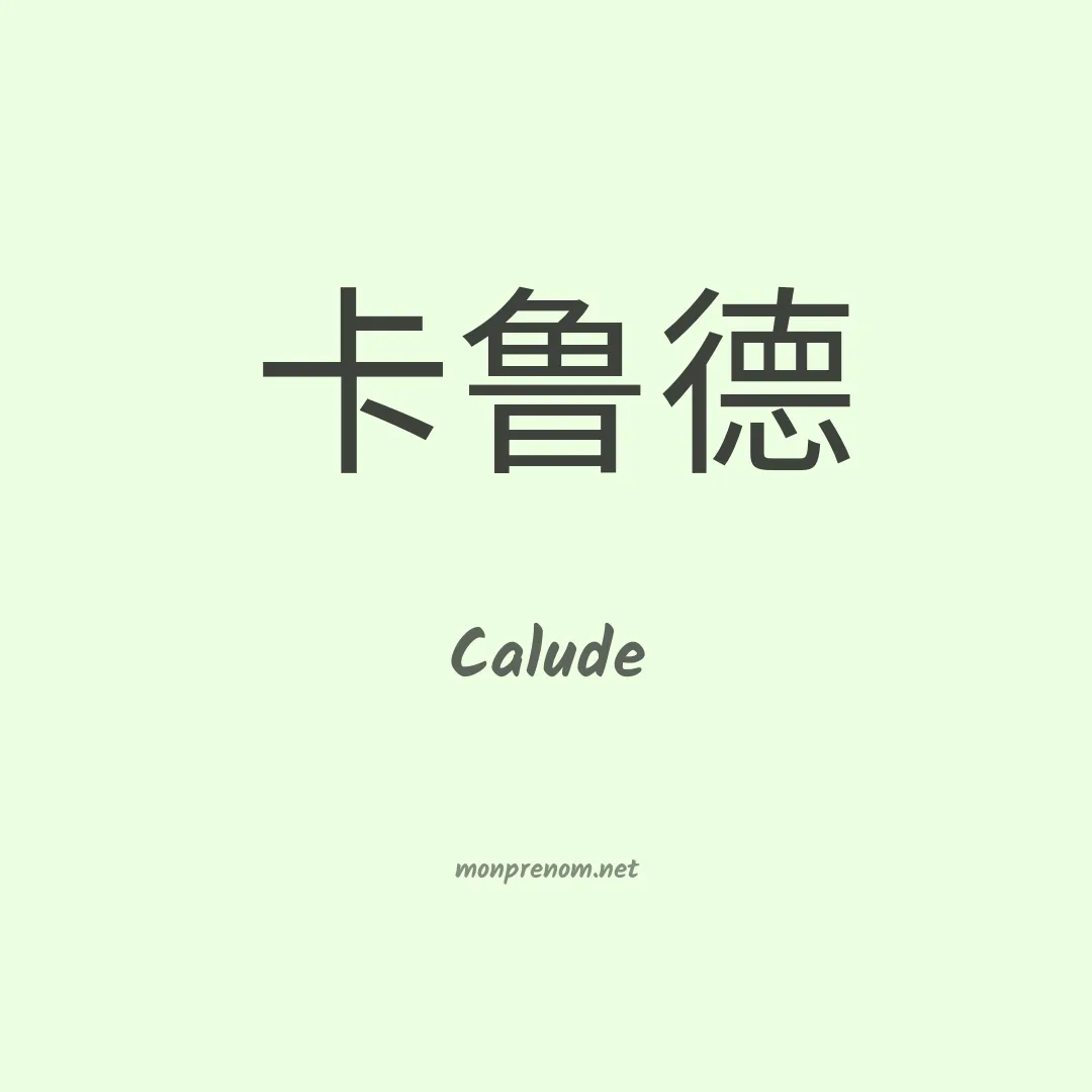 Calude en chinois