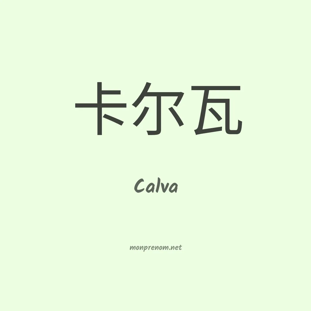 Calva en chinois