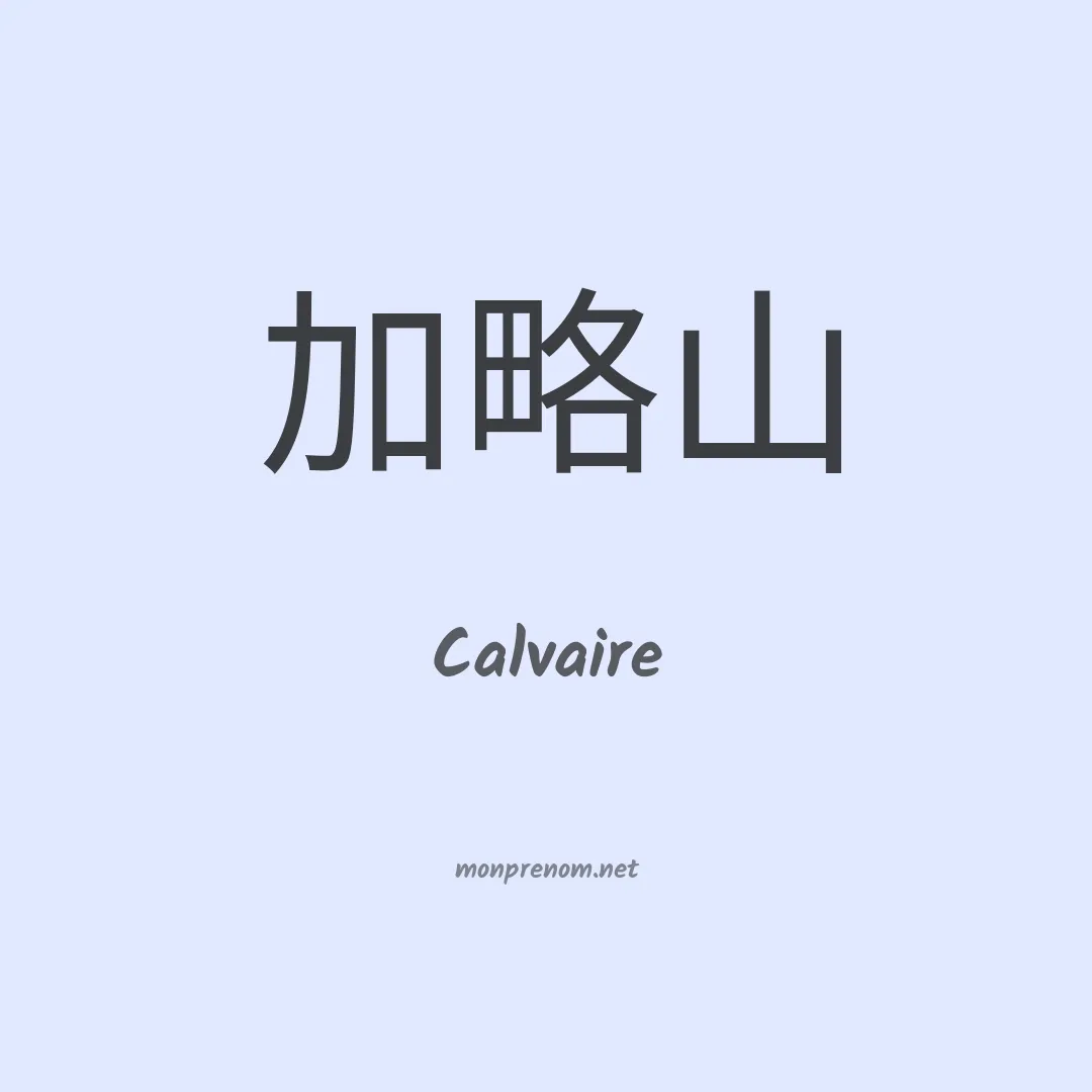 Calvaire en chinois