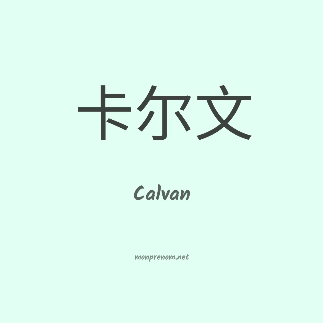 Calvan en chinois