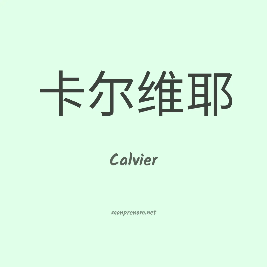 Calvier en chinois