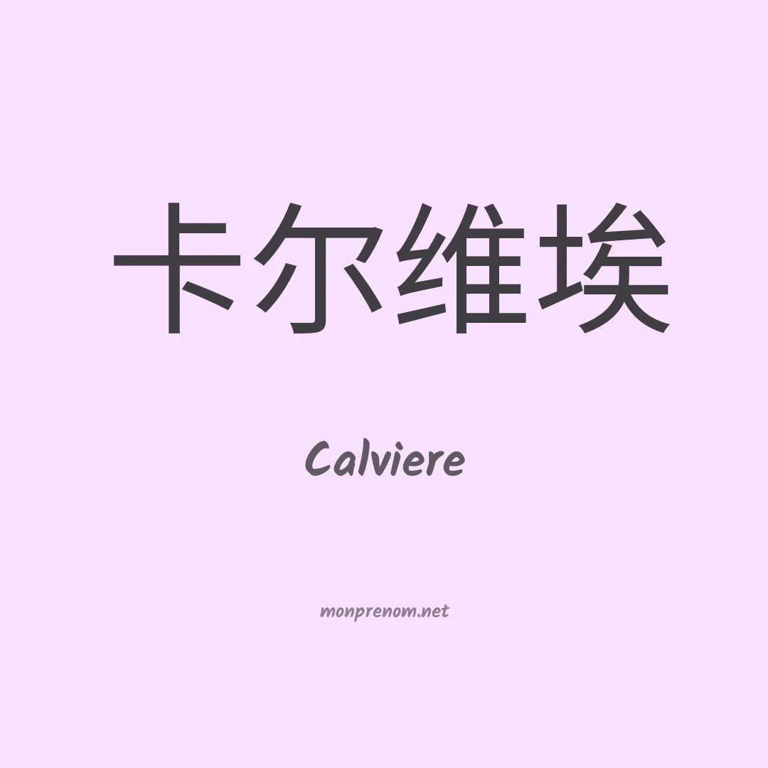 Calviere en chinois