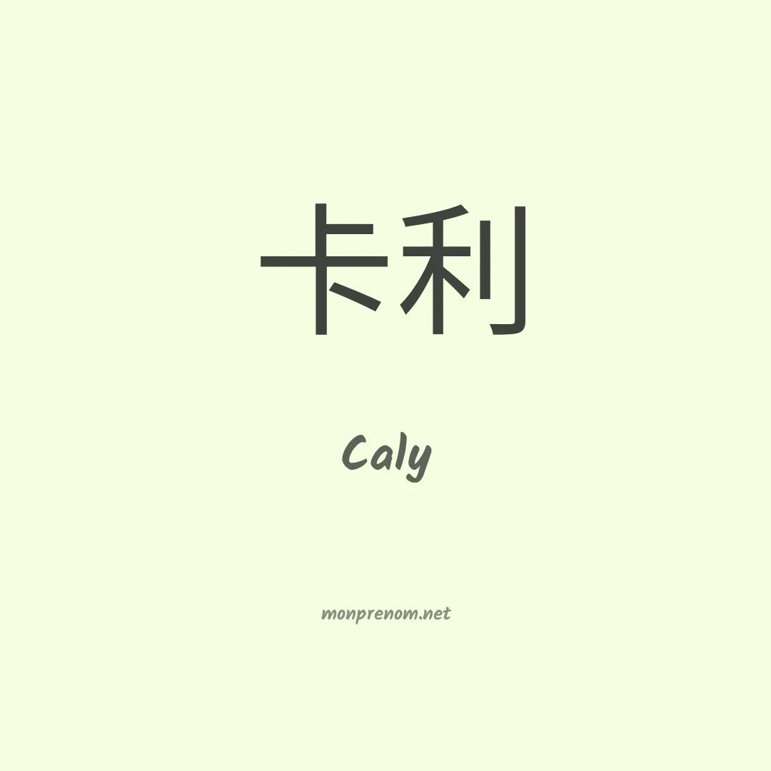 Caly en chinois