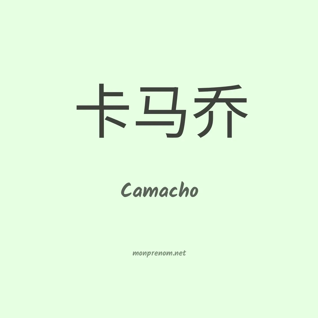 Camacho en chinois