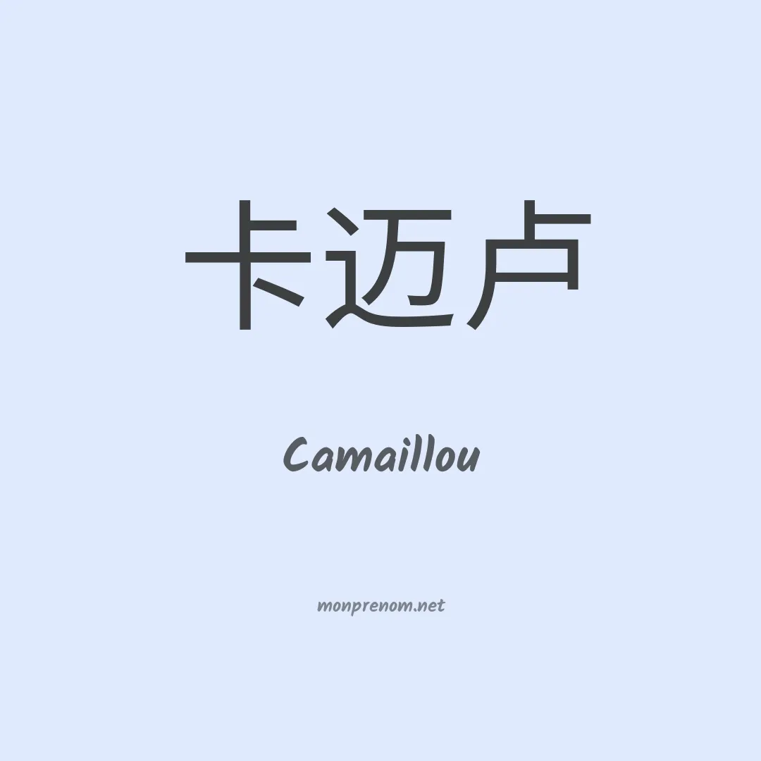Camaillou en chinois