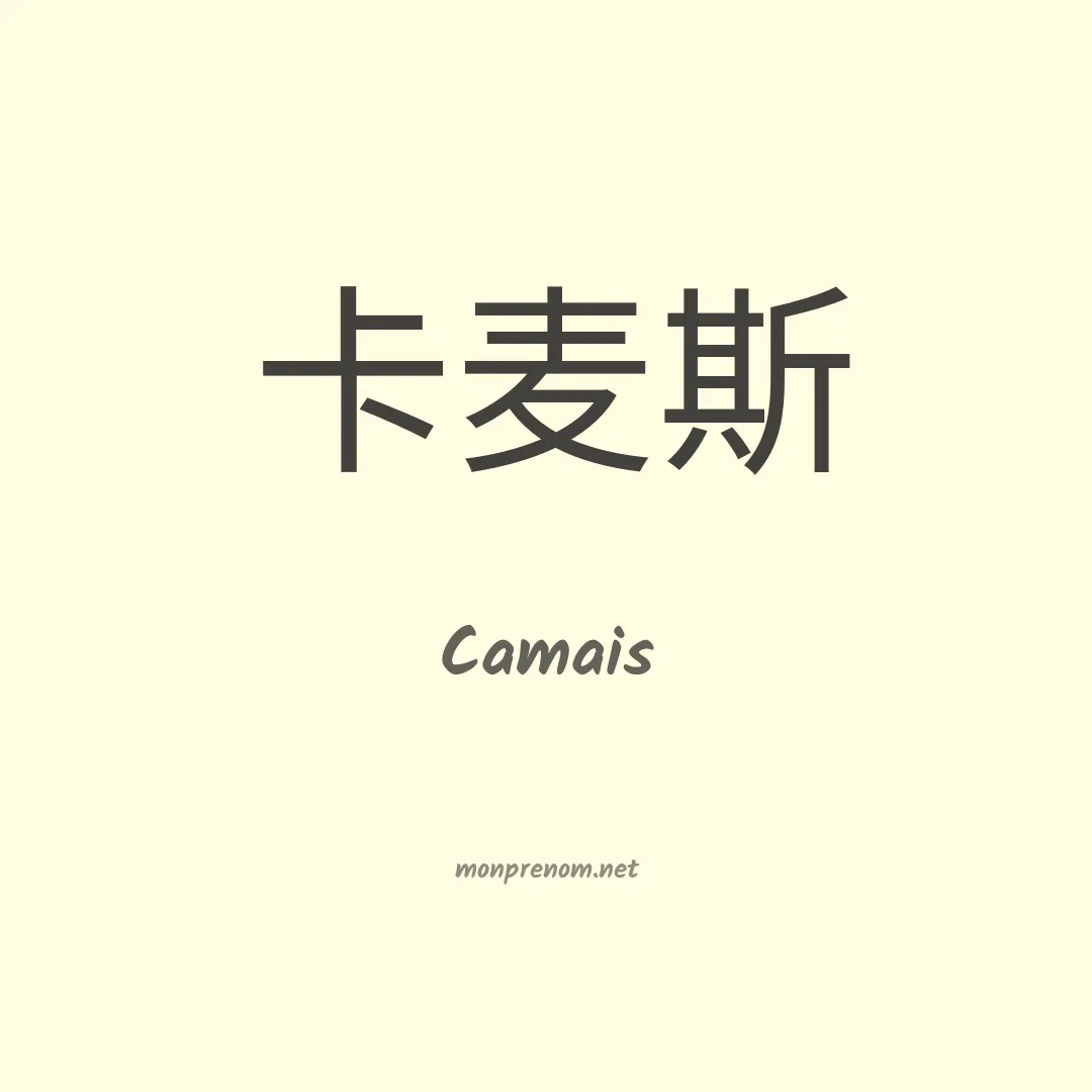 Camais en chinois