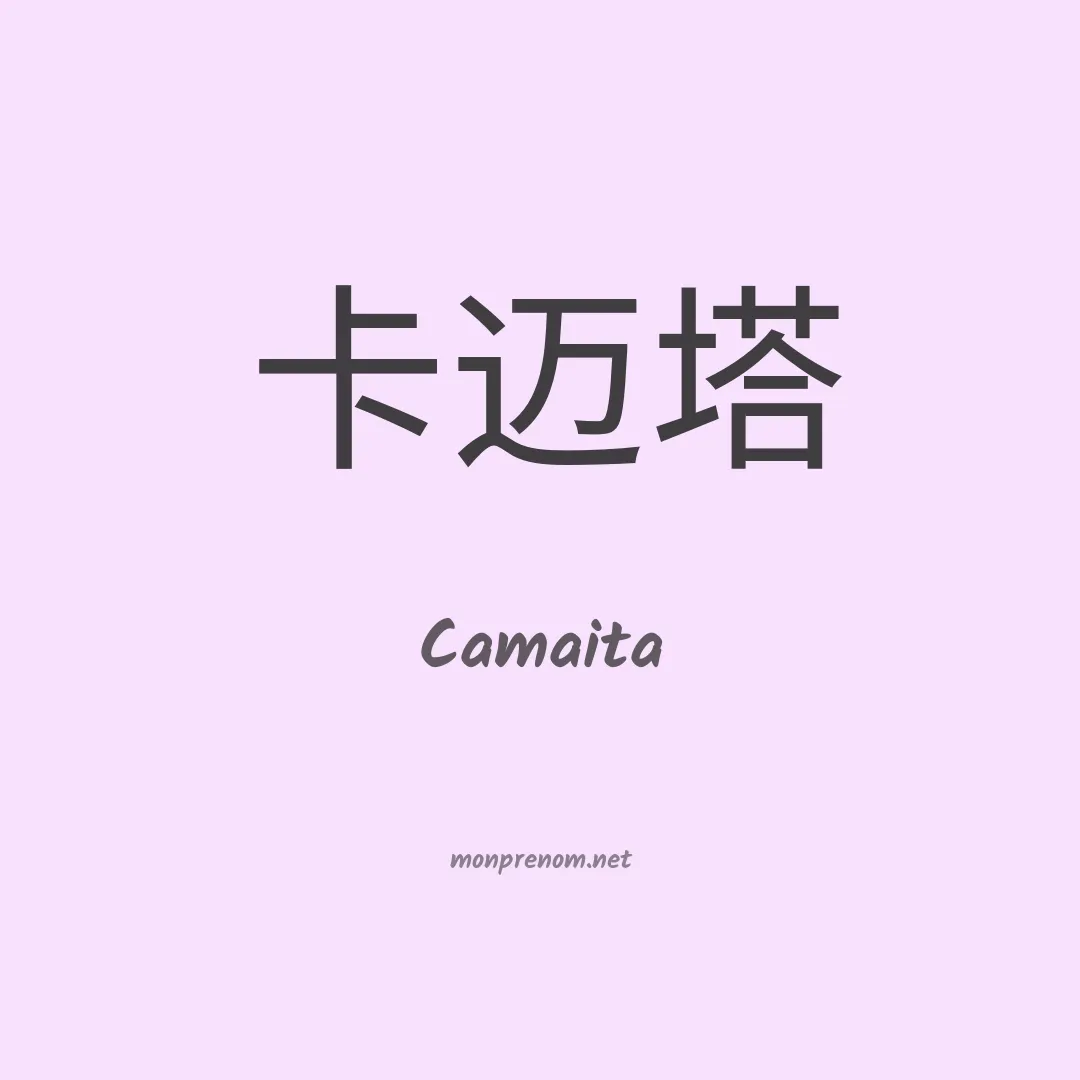Camaita en chinois