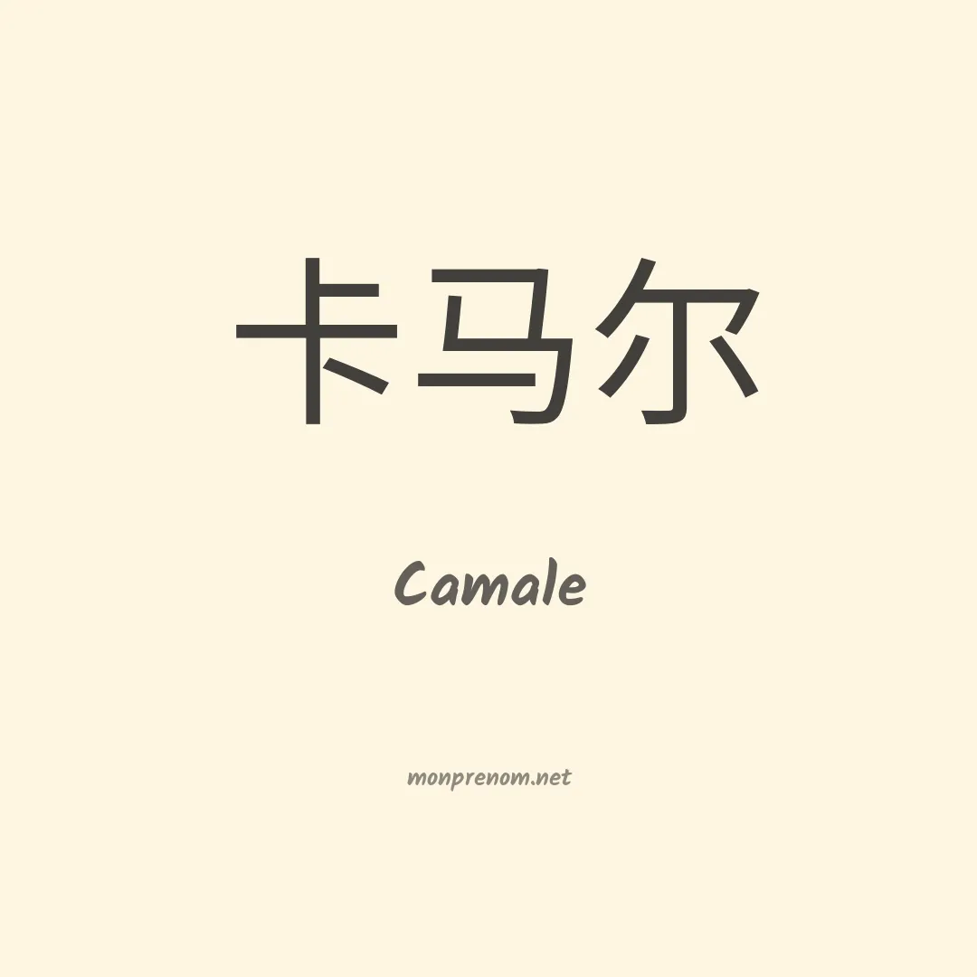 Camale en chinois