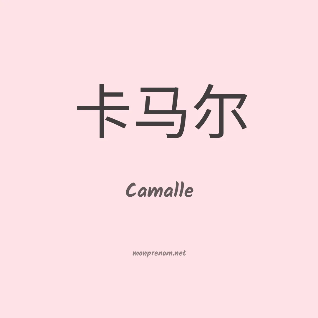 Camalle en chinois