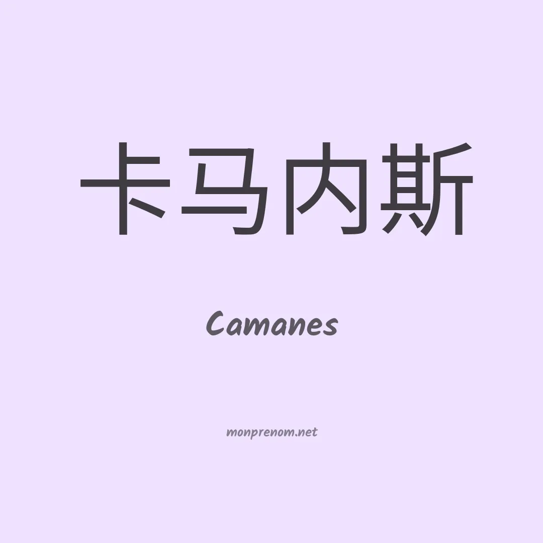 Camanes en chinois