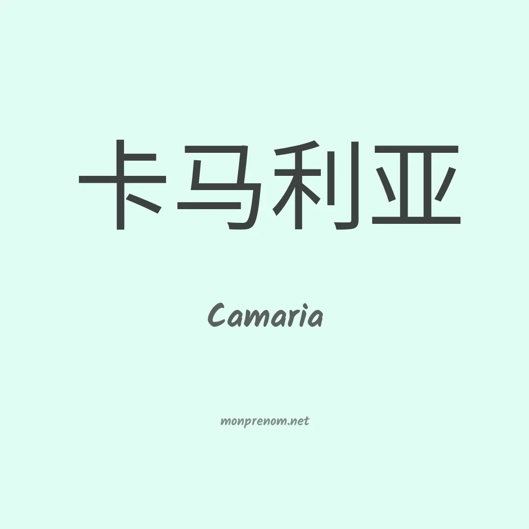 Camaria en chinois