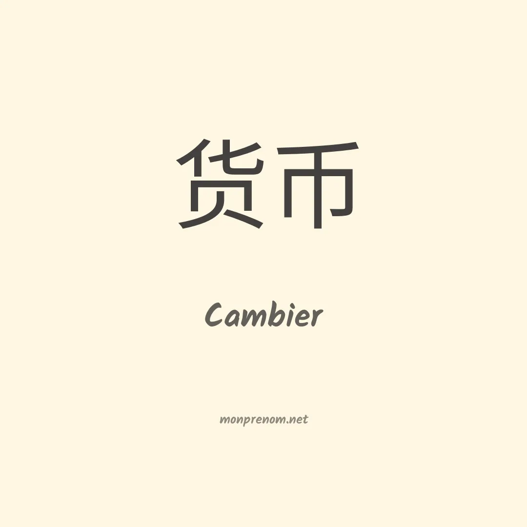 Cambier en chinois