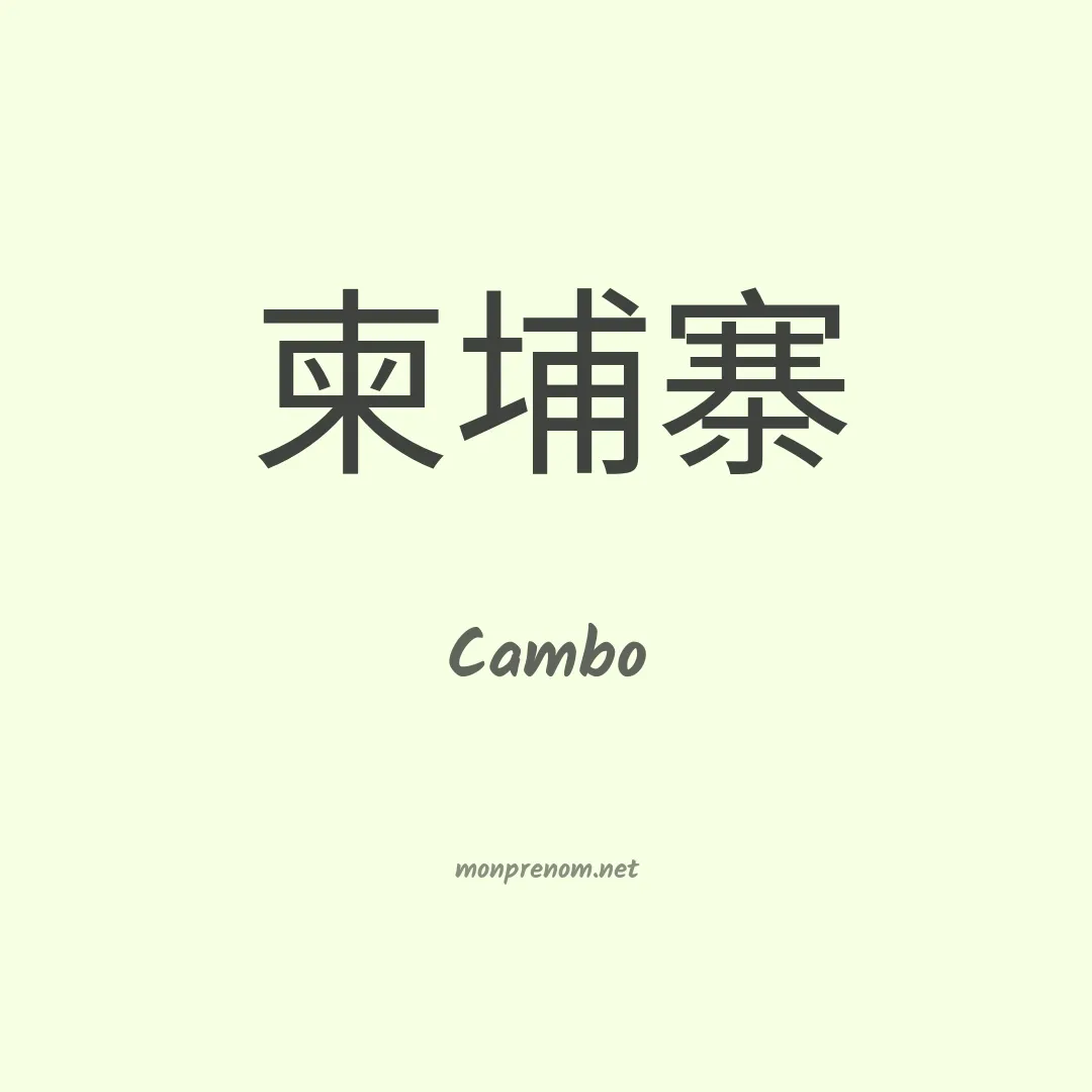 Cambo en chinois