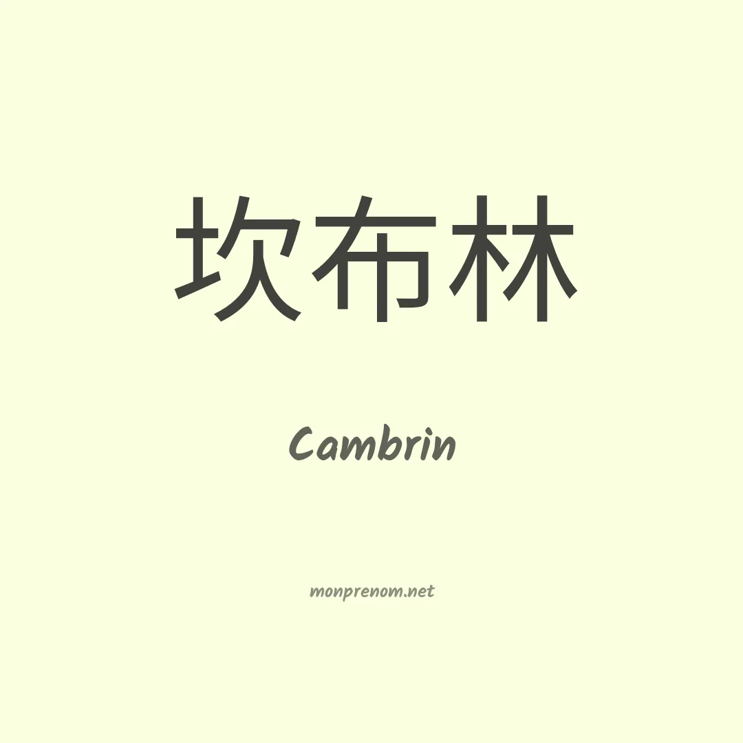 Cambrin en chinois