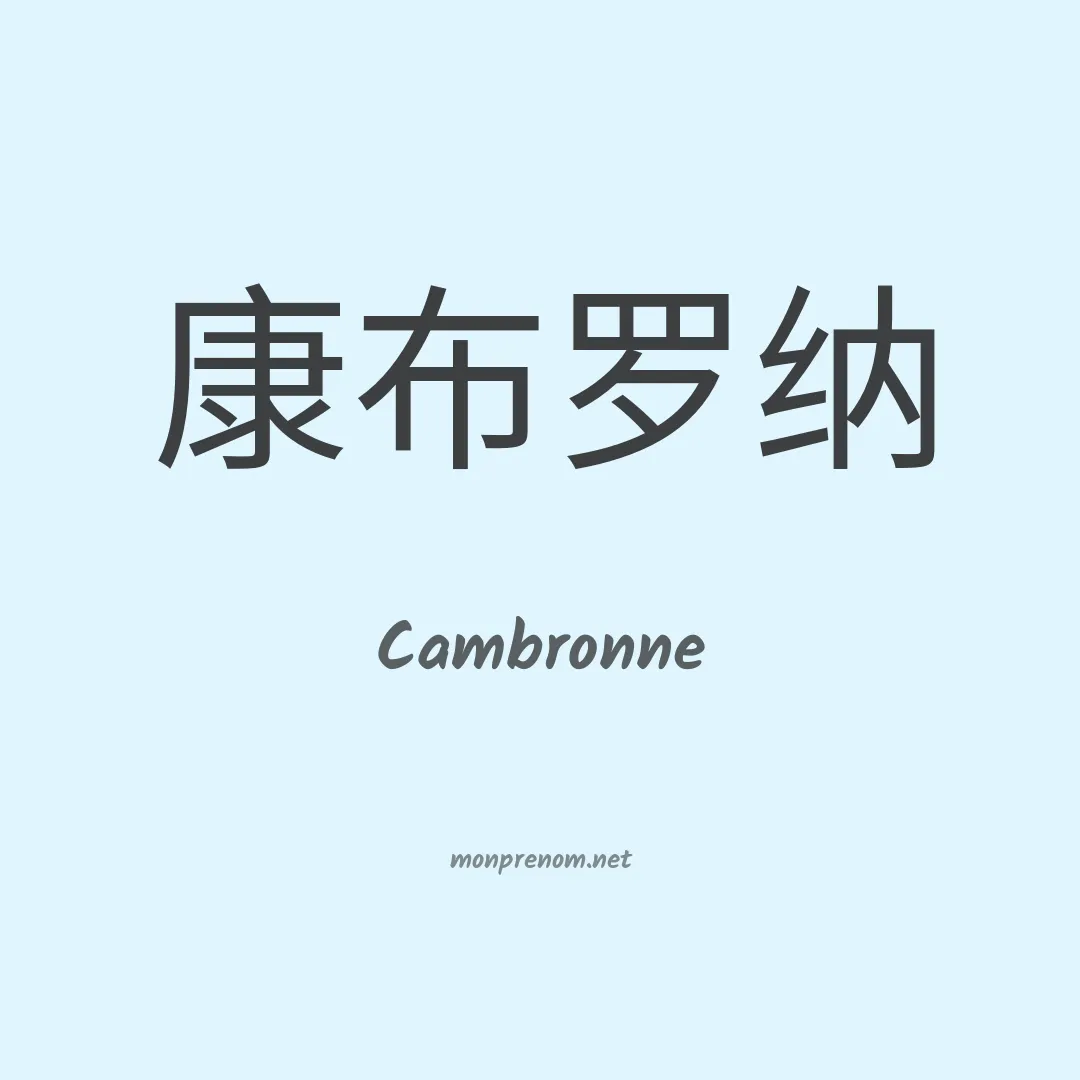 Cambronne en chinois