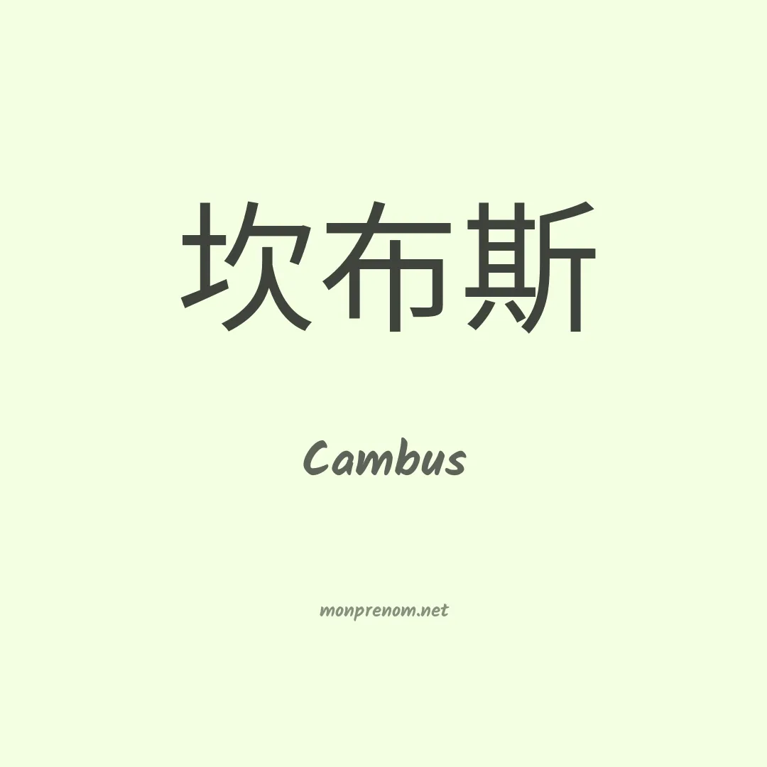 Cambus en chinois