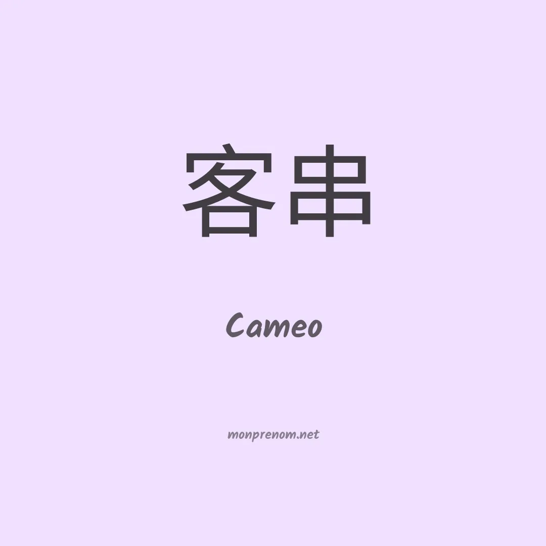 Cameo en chinois