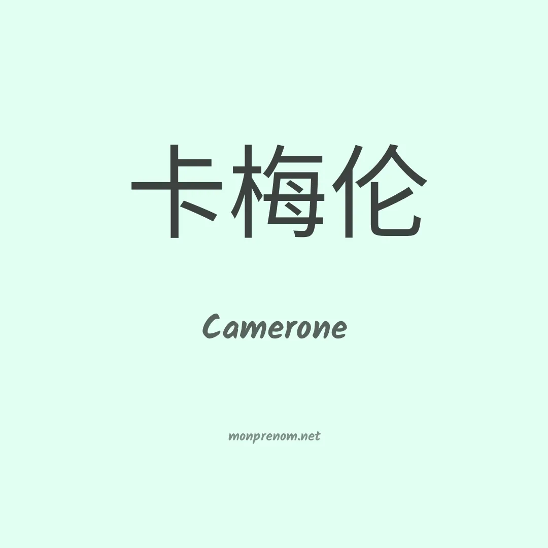 Camerone en chinois