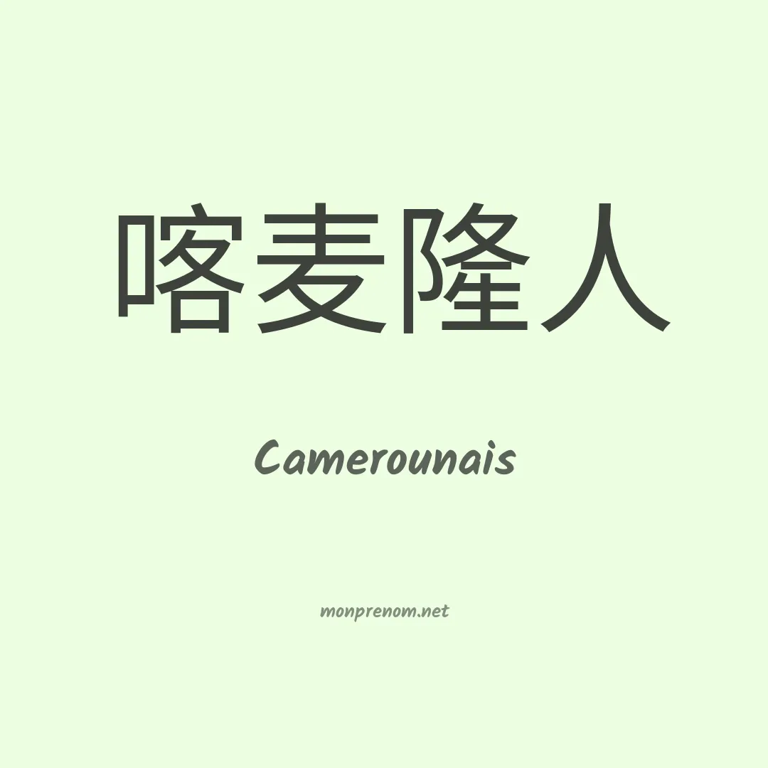 Camerounais en chinois