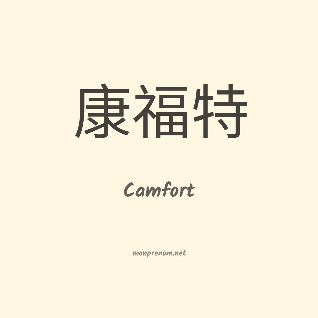 Camfort en chinois