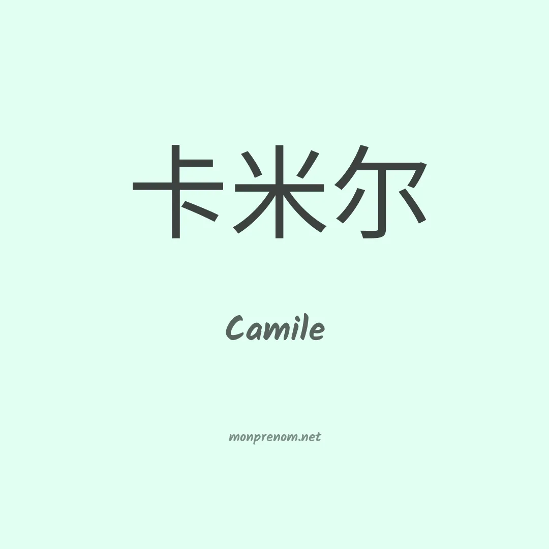 Camile en chinois