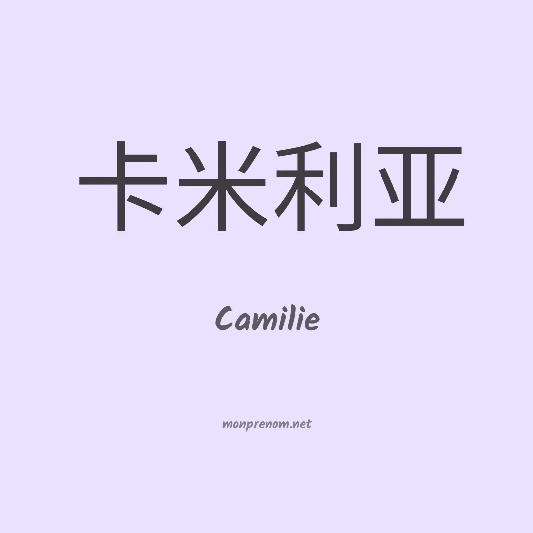 Camilie en chinois