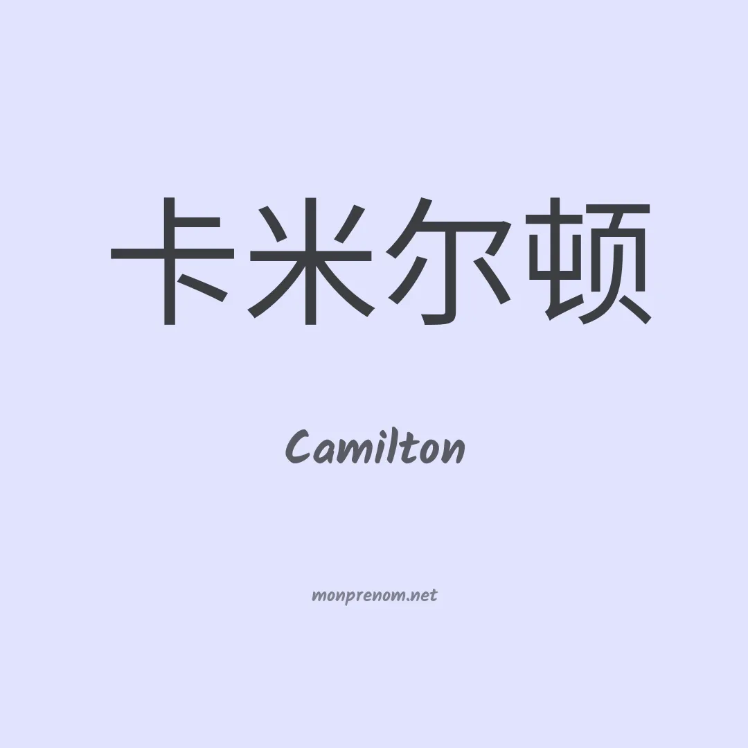 Camilton en chinois