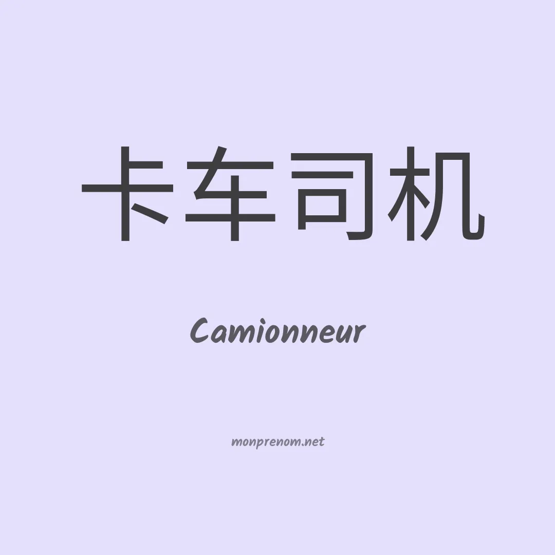 Camionneur en chinois