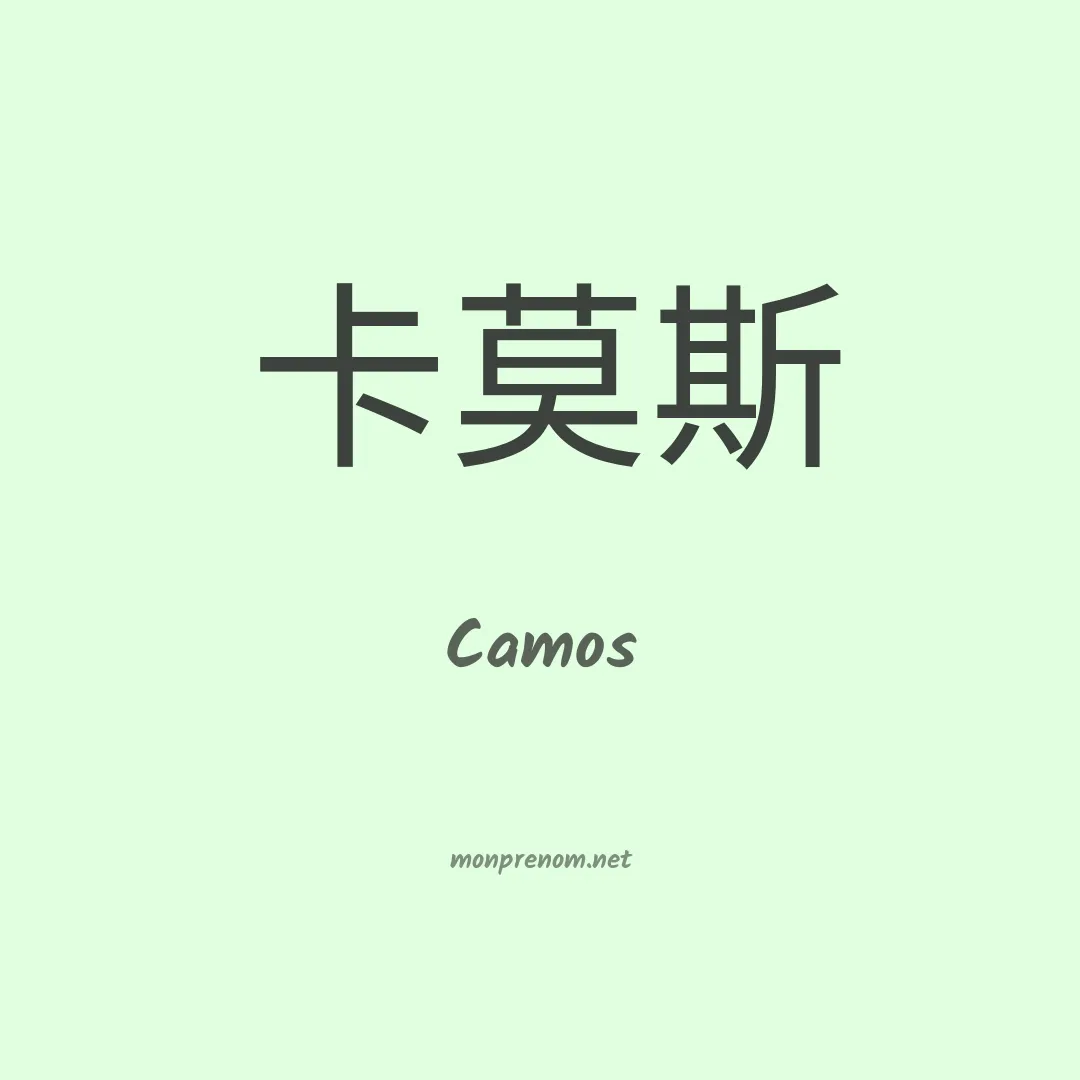 Camos en chinois
