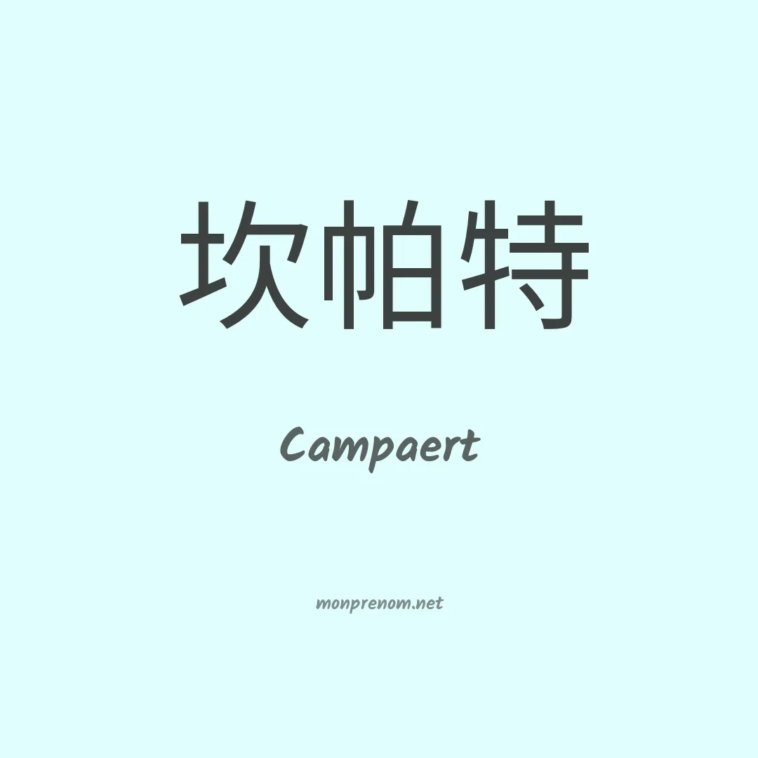 Campaert en chinois