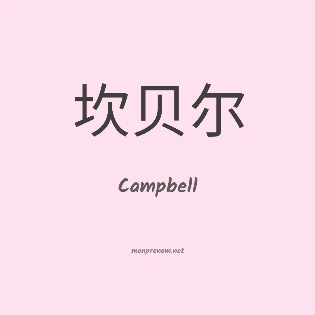 Campbell en chinois