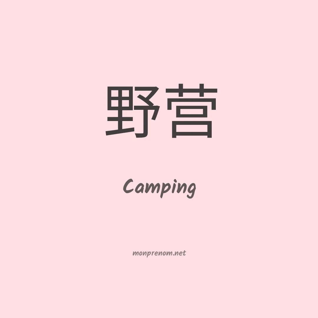 Camping en chinois