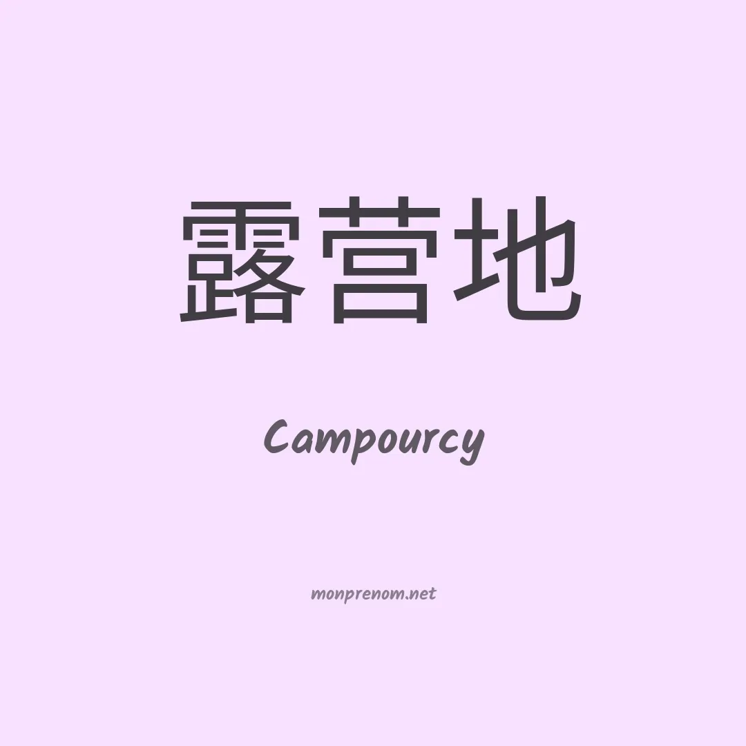 Campourcy en chinois