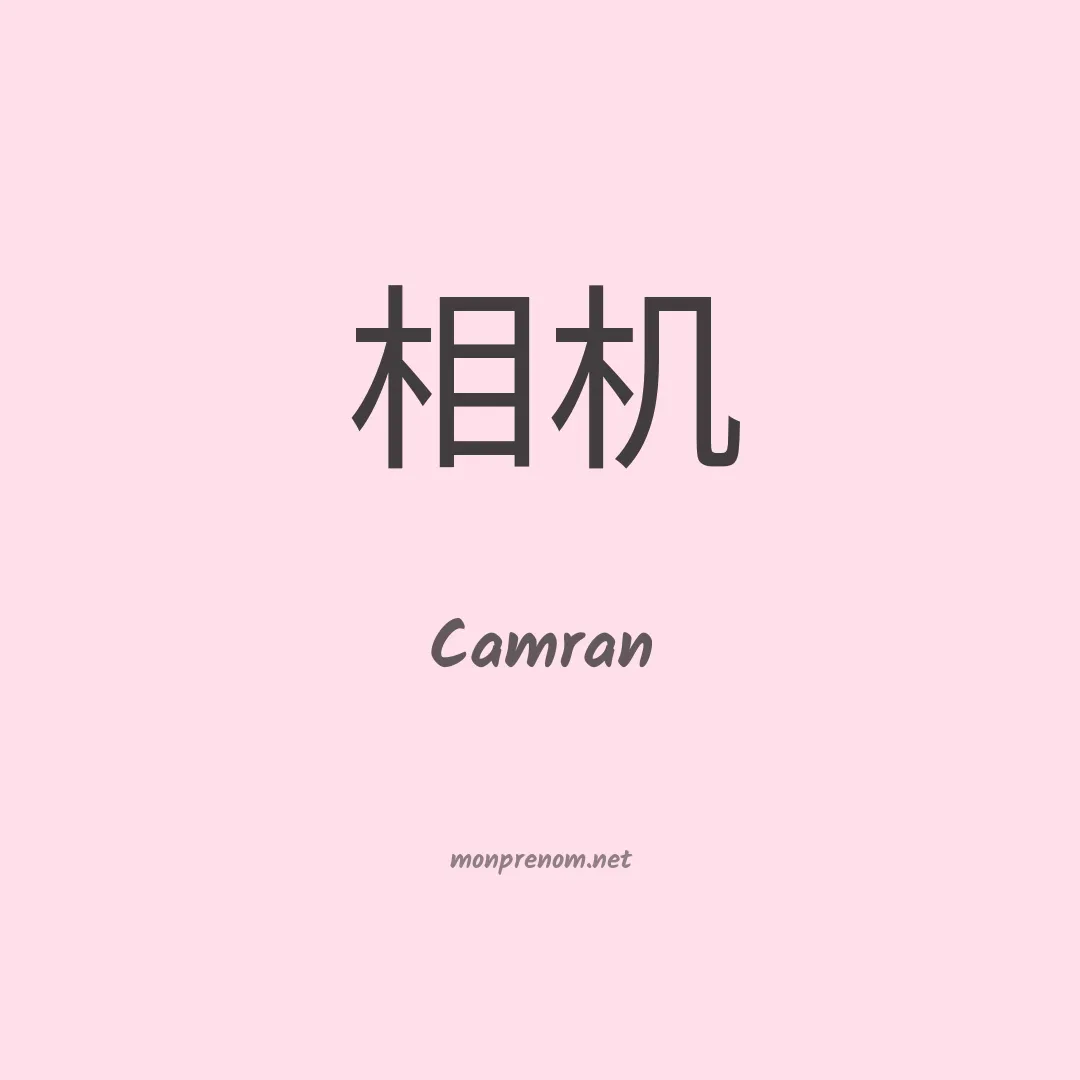 Camran en chinois