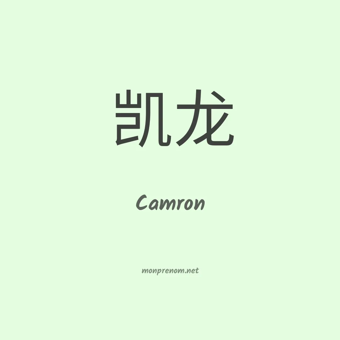 Camron en chinois