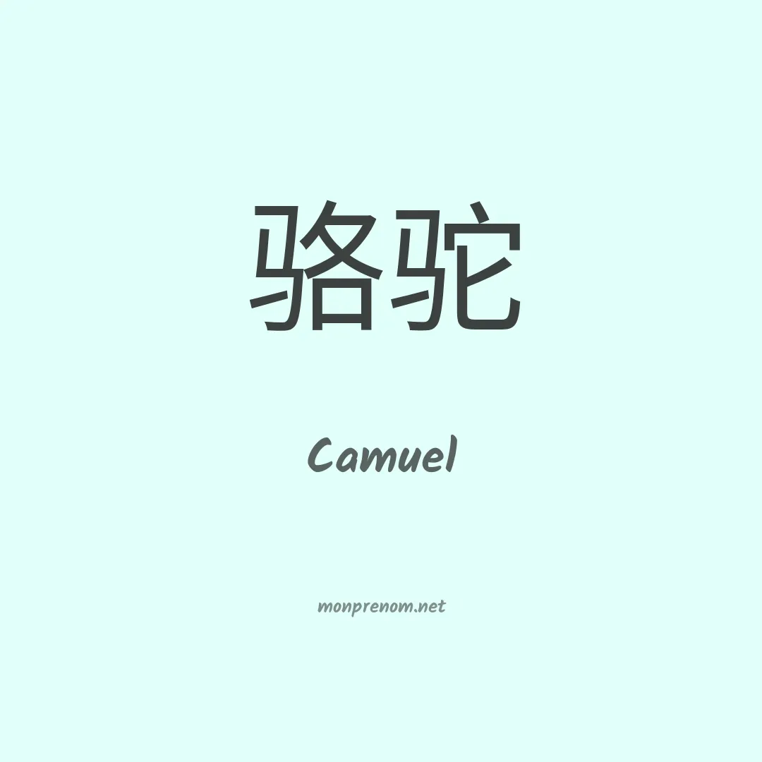 Camuel en chinois