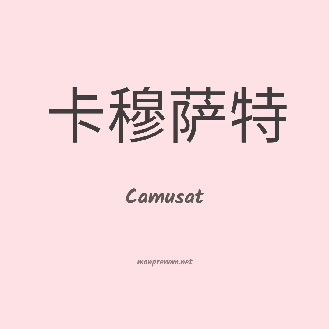Camusat en chinois
