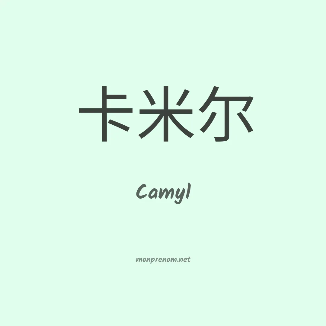 Camyl en chinois