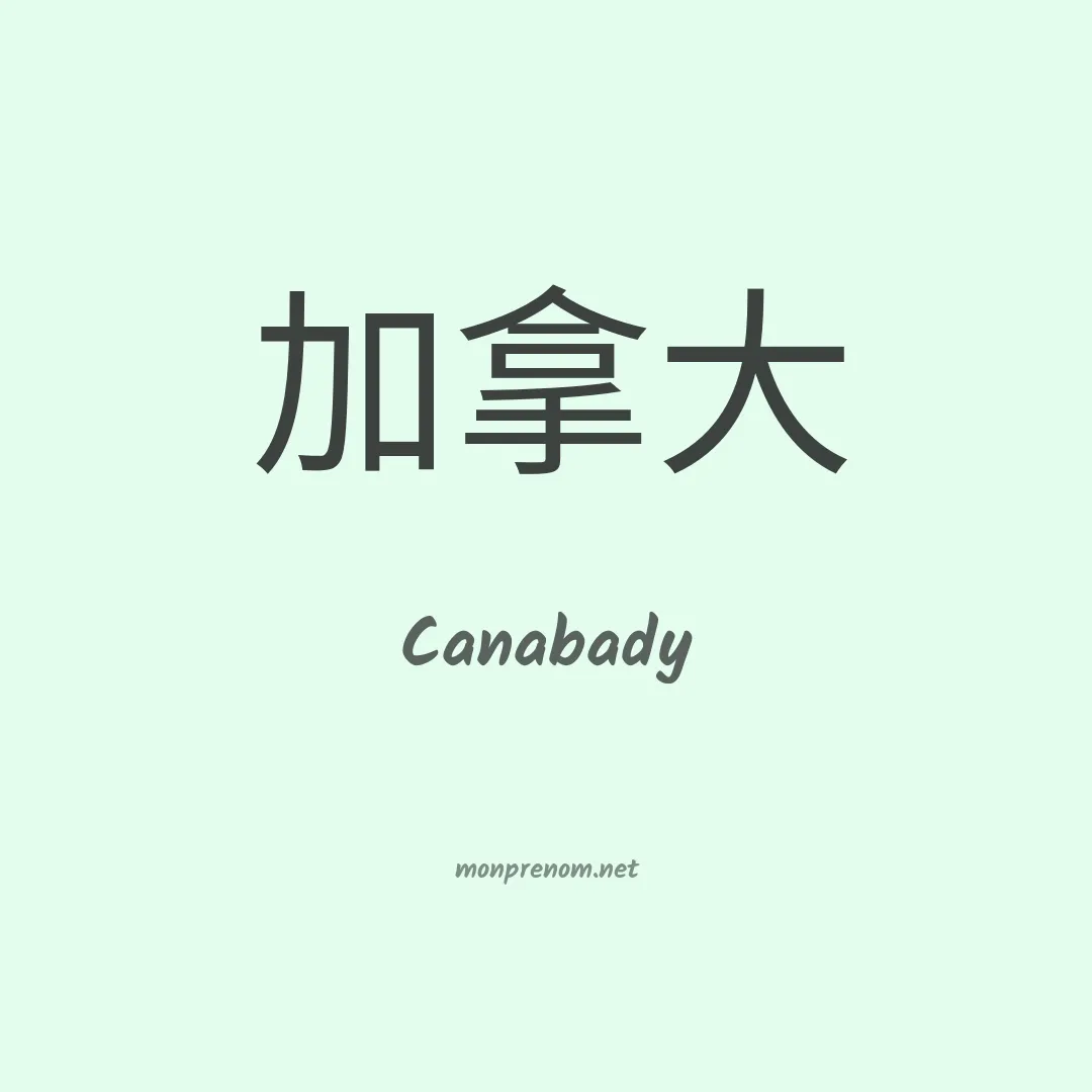 Canabady en chinois