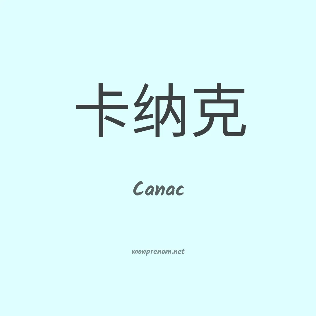 Canac en chinois