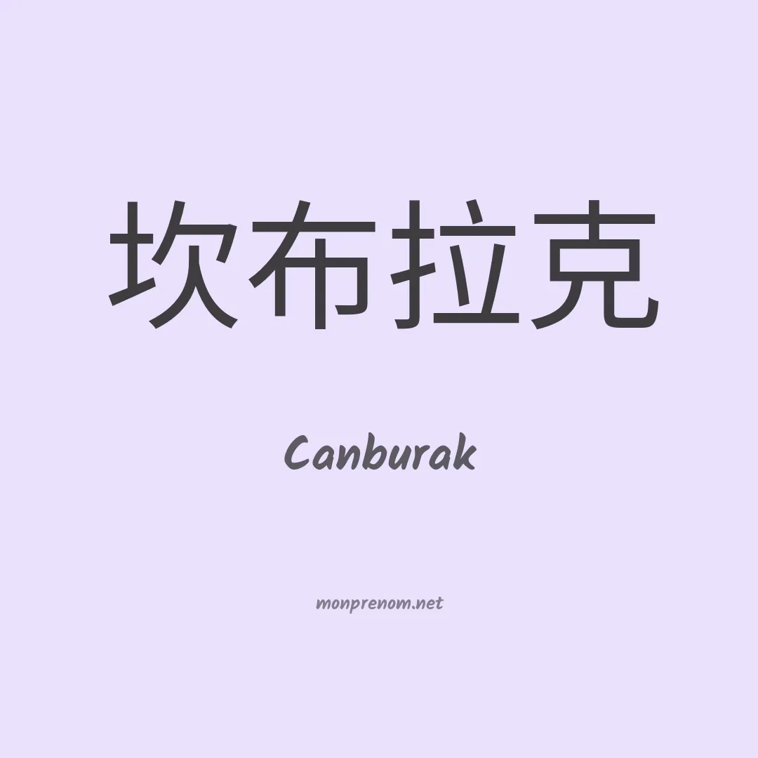 Canburak en chinois