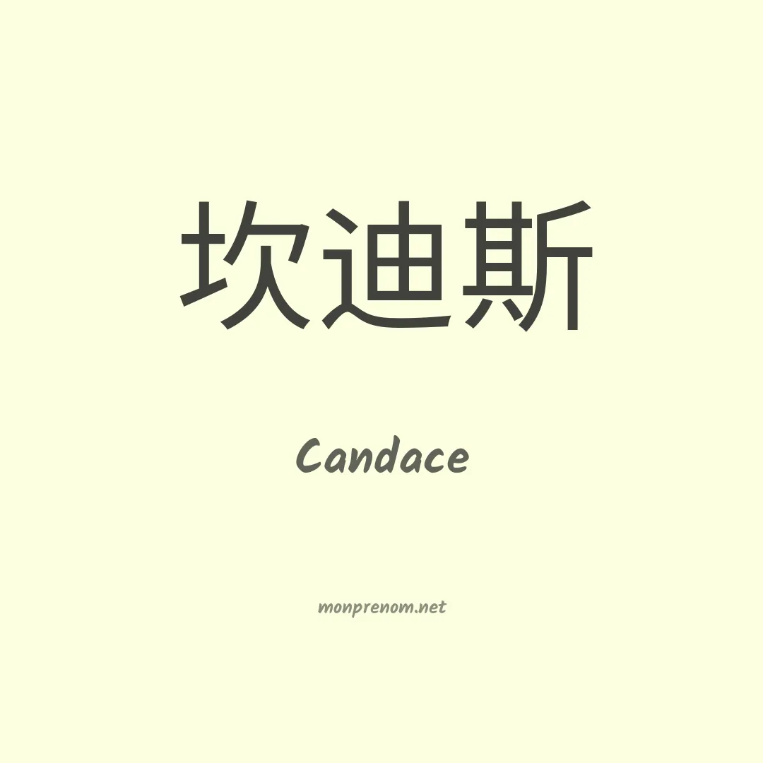 Candace en chinois