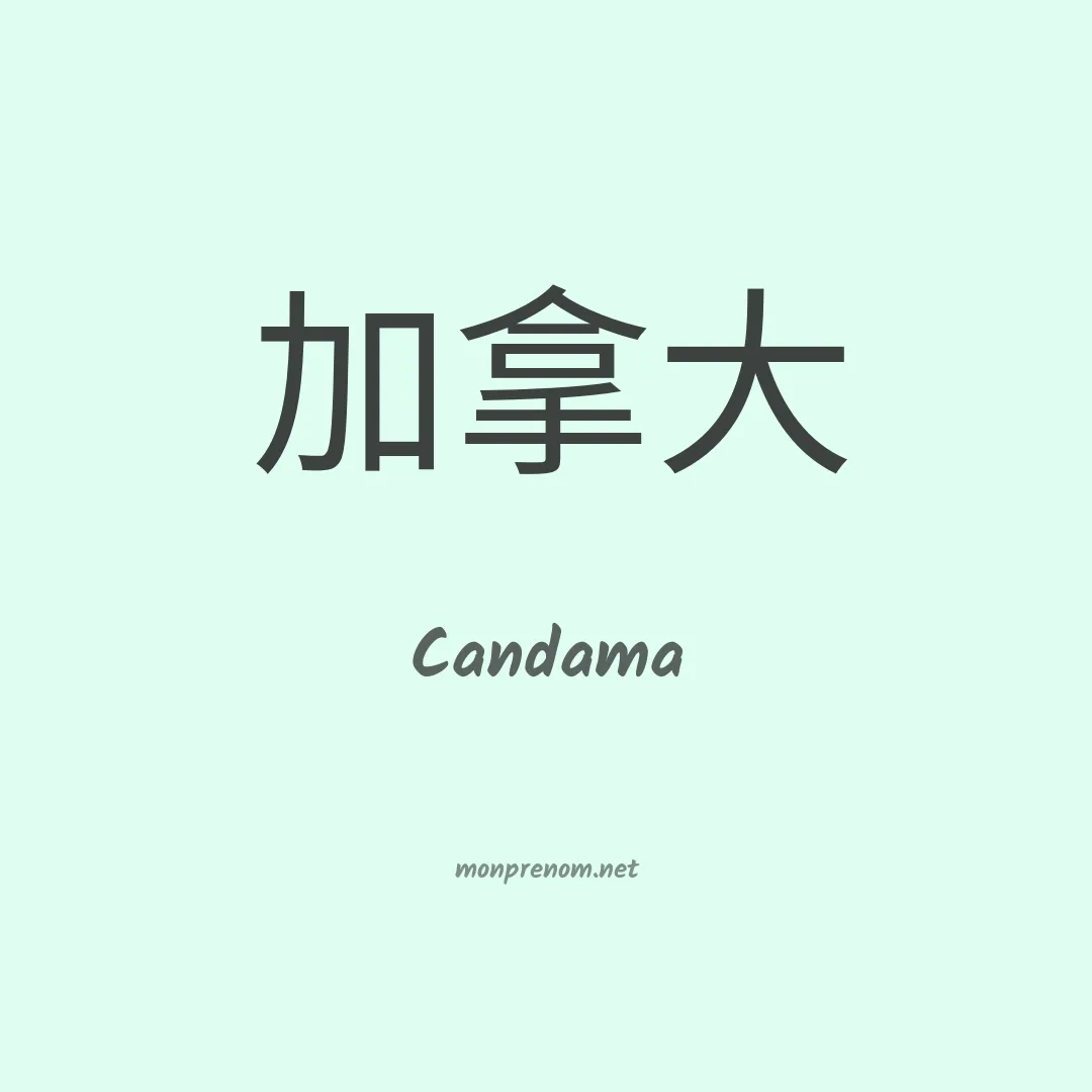 Candama en chinois