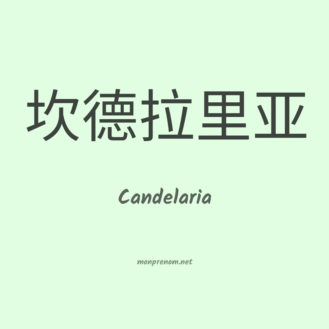 Candelaria en chinois
