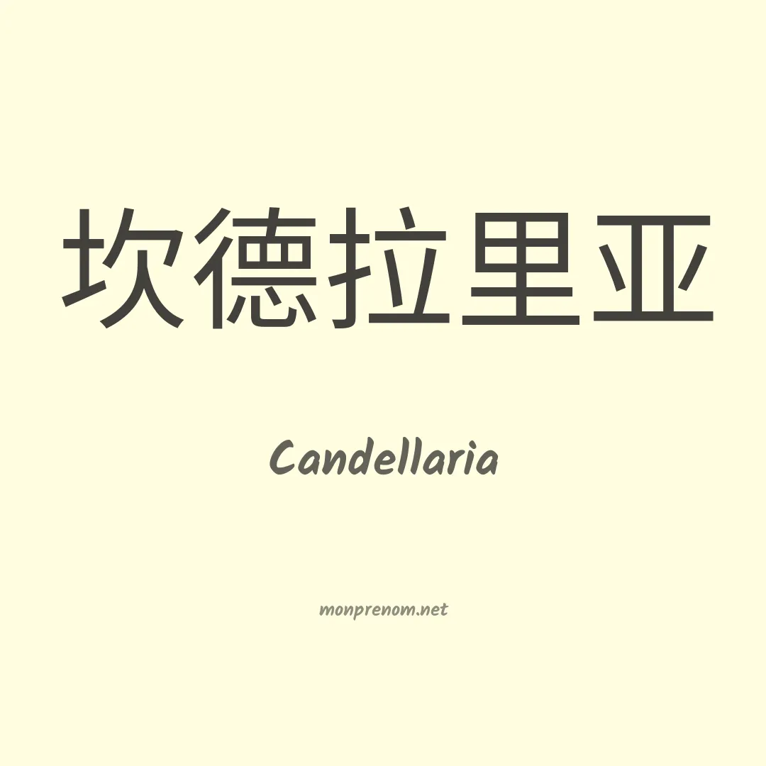 Candellaria en chinois
